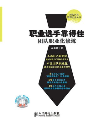 cover image of 职业选手靠得住：团队职业化修炼 (时代兴邦管理实务丛书)